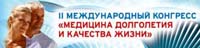 С 18 по 20 сентября в Москве в Центре Международной Торговли состоялся II Международный конгресс «Медицина долголетия и качества жизни»